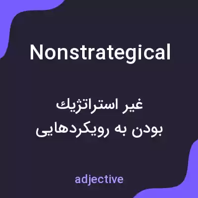 معنی nonstrategical به فارسی معنی nonstrategical به فارسی