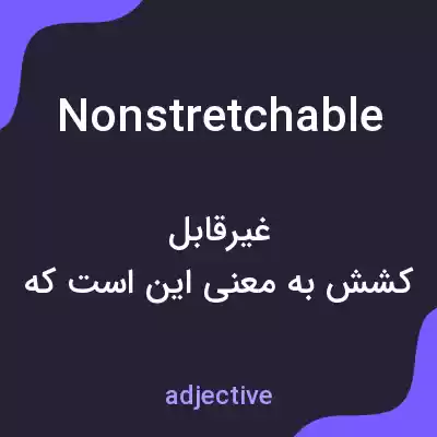 معنی nonstretchable به فارسی معنی nonstretchable به فارسی