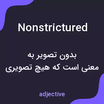معنی nonstrictured به فارسی معنی nonstrictured به فارسی