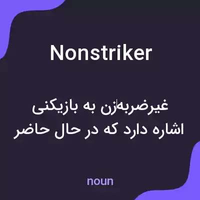 معنی nonstriker به فارسی معنی nonstriker به فارسی