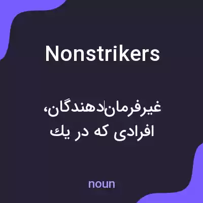 معنی nonstrikers به فارسی معنی nonstrikers به فارسی