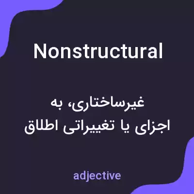 معنی nonstructural به فارسی معنی nonstructural به فارسی