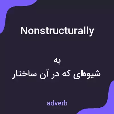 معنی nonstructurally به فارسی معنی nonstructurally به فارسی