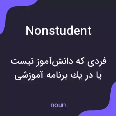 معنی nonstudent به فارسی معنی nonstudent به فارسی