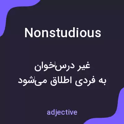 معنی nonstudious به فارسی معنی nonstudious به فارسی