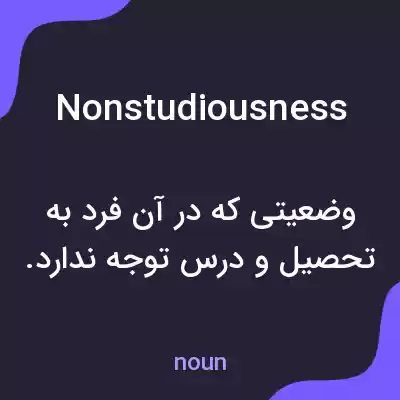 معنی nonstudiousness به فارسی معنی nonstudiousness به فارسی