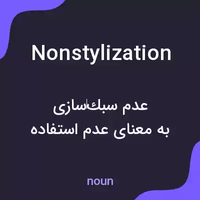 معنی nonstylization به فارسی معنی nonstylization به فارسی