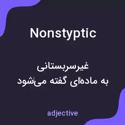 معنی nonstyptic به فارسی معنی nonstyptic به فارسی