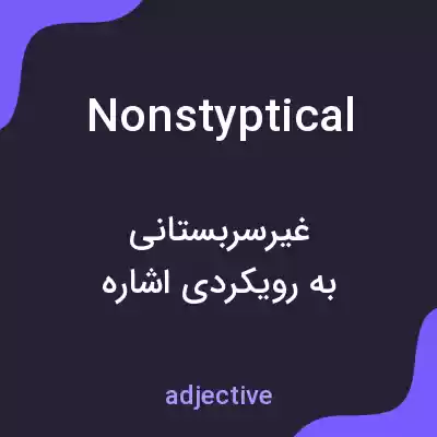 معنی nonstyptical به فارسی معنی nonstyptical به فارسی