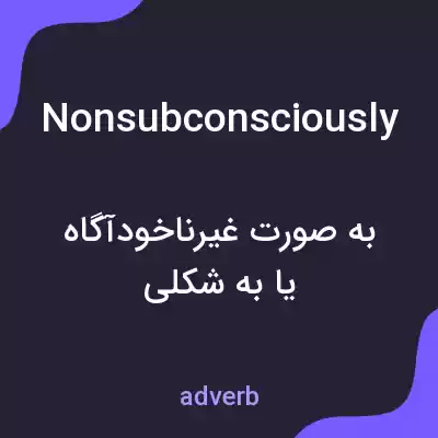 معنی nonsubconsciously به فارسی معنی nonsubconsciously به فارسی