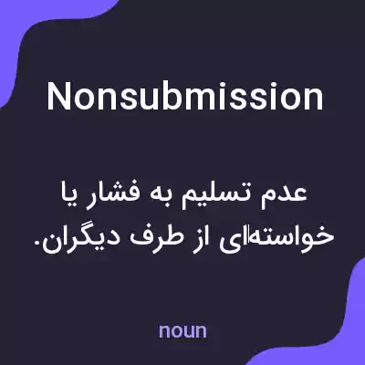 معنی nonsubmission به فارسی معنی nonsubmission به فارسی