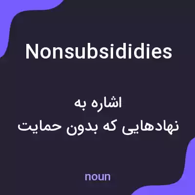 معنی nonsubsididies به فارسی معنی nonsubsididies به فارسی