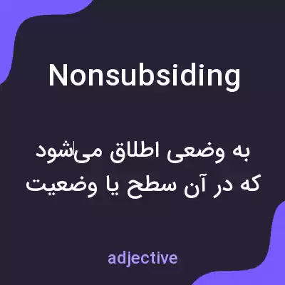 معنی nonsubsiding به فارسی معنی nonsubsiding به فارسی