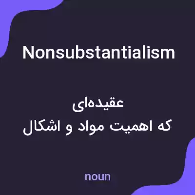 معنی nonsubstantialism به فارسی معنی nonsubstantialism به فارسی