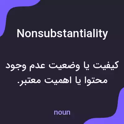 معنی nonsubstantiality به فارسی معنی nonsubstantiality به فارسی