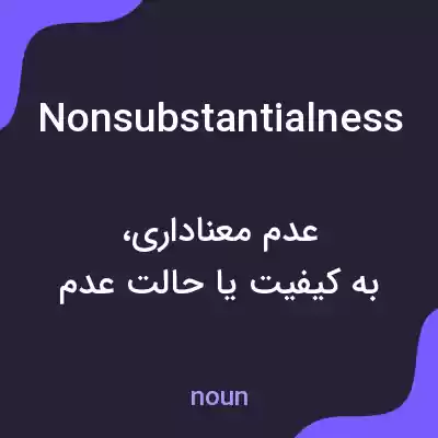 معنی nonsubstantialness به فارسی معنی nonsubstantialness به فارسی