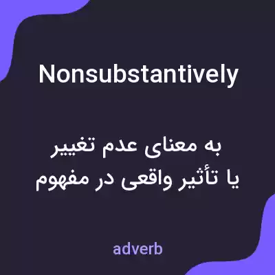 معنی nonsubstantively به فارسی معنی nonsubstantively به فارسی