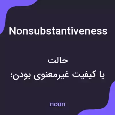 معنی nonsubstantiveness به فارسی معنی nonsubstantiveness به فارسی