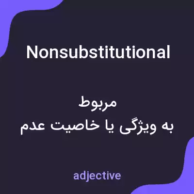 معنی nonsubstitutional به فارسی معنی nonsubstitutional به فارسی