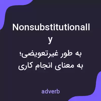 معنی nonsubstitutionally به فارسی معنی nonsubstitutionally به فارسی