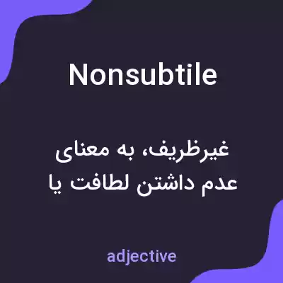 معنی nonsubtile به فارسی معنی nonsubtile به فارسی