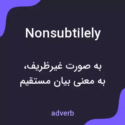 معنی nonsubtilely به فارسی معنی nonsubtilely به فارسی