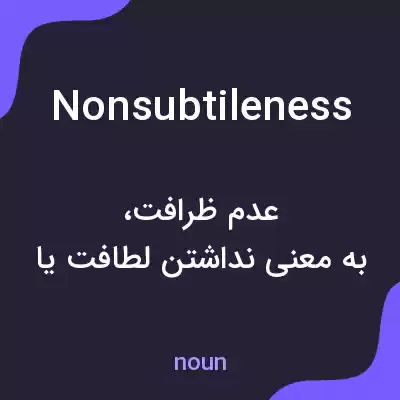 معنی nonsubtileness به فارسی معنی nonsubtileness به فارسی