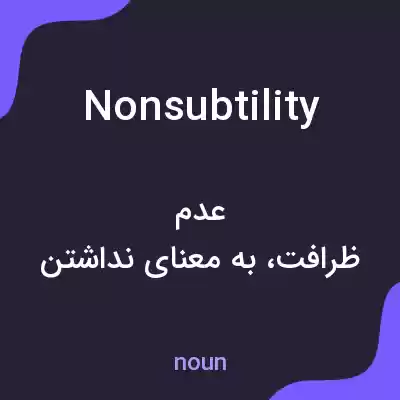 معنی nonsubtility به فارسی معنی nonsubtility به فارسی