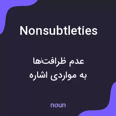 معنی nonsubtleties به فارسی معنی nonsubtleties به فارسی