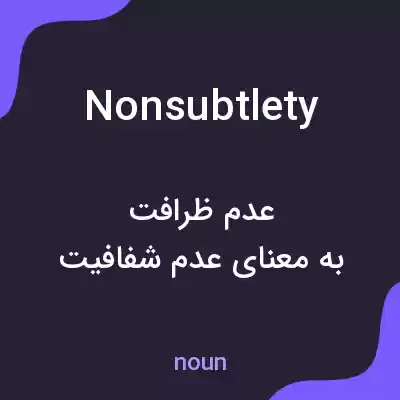 معنی nonsubtlety به فارسی معنی nonsubtlety به فارسی
