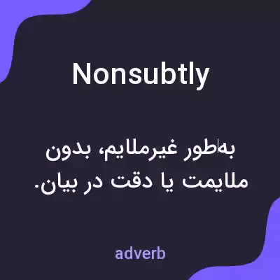 معنی nonsubtly به فارسی معنی nonsubtly به فارسی