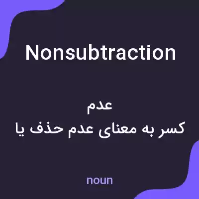 معنی nonsubtraction به فارسی معنی nonsubtraction به فارسی