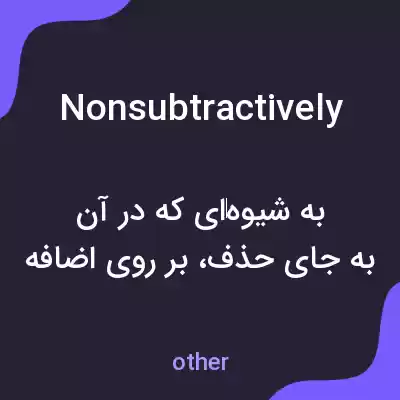 معنی nonsubtractively به فارسی معنی nonsubtractively به فارسی