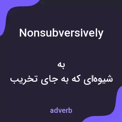 معنی nonsubversively به فارسی معنی nonsubversively به فارسی