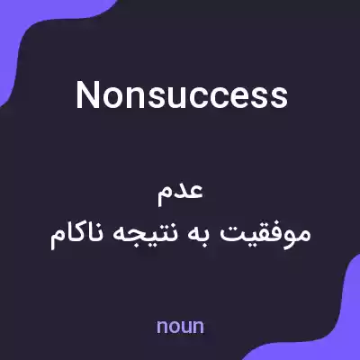 معنی nonsuccess به فارسی معنی nonsuccess به فارسی