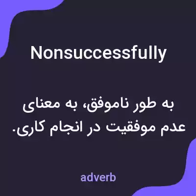 معنی nonsuccessfully به فارسی معنی nonsuccessfully به فارسی