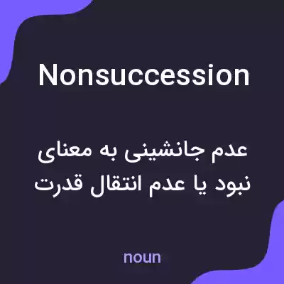 معنی nonsuccession به فارسی معنی nonsuccession به فارسی
