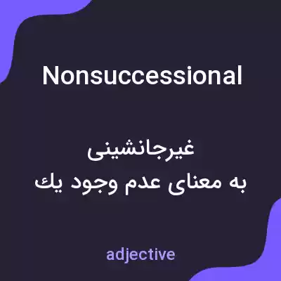 معنی nonsuccessional به فارسی معنی nonsuccessional به فارسی