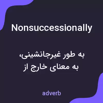 معنی nonsuccessionally به فارسی معنی nonsuccessionally به فارسی