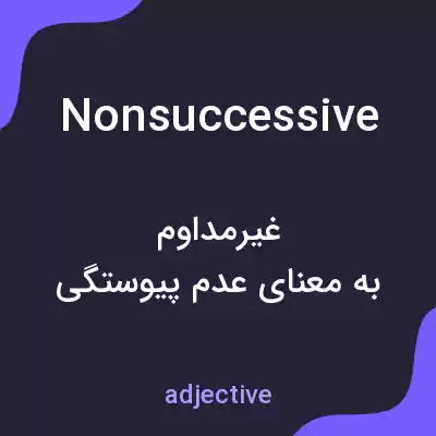 معنی nonsuccessive به فارسی معنی nonsuccessive به فارسی