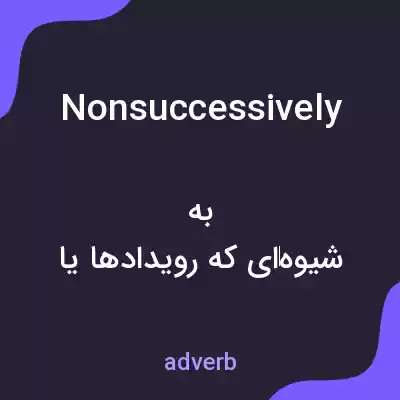 معنی nonsuccessively به فارسی معنی nonsuccessively به فارسی