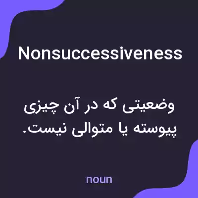 معنی nonsuccessiveness به فارسی معنی nonsuccessiveness به فارسی