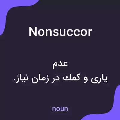 معنی nonsuccor به فارسی معنی nonsuccor به فارسی