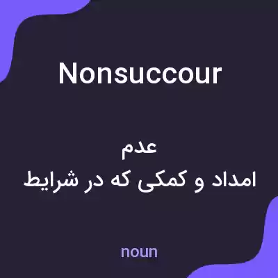 معنی nonsuccour به فارسی معنی nonsuccour به فارسی