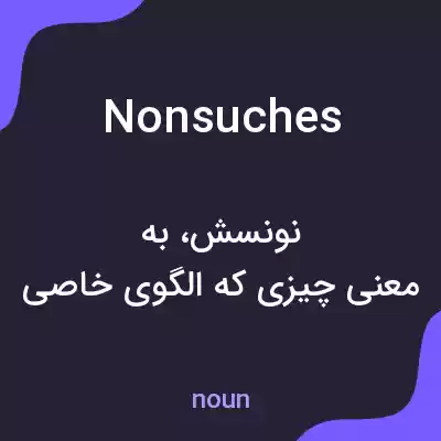 معنی nonsuches به فارسی معنی nonsuches به فارسی
