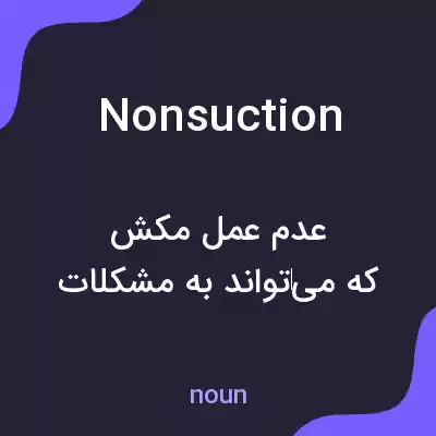 معنی nonsuction به فارسی معنی nonsuction به فارسی