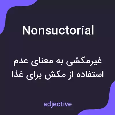 معنی nonsuctorial به فارسی معنی nonsuctorial به فارسی