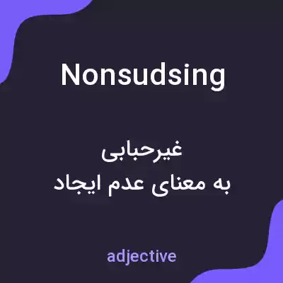 معنی nonsudsing به فارسی معنی nonsudsing به فارسی