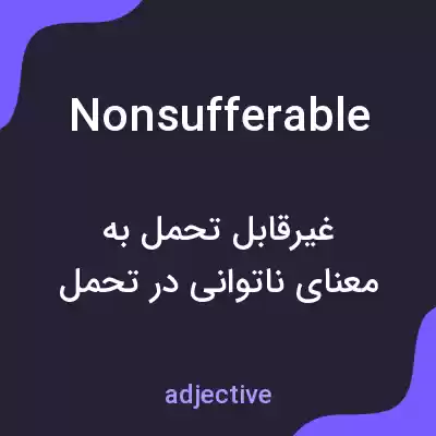 معنی nonsufferable به فارسی معنی nonsufferable به فارسی