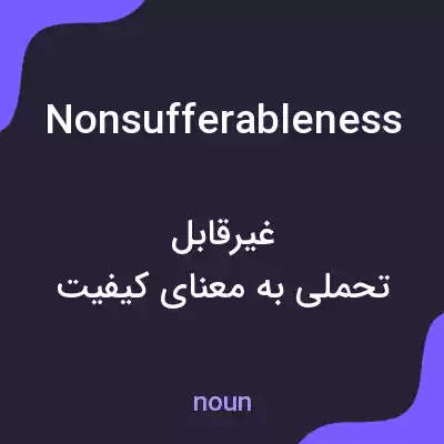 معنی nonsufferableness به فارسی معنی nonsufferableness به فارسی